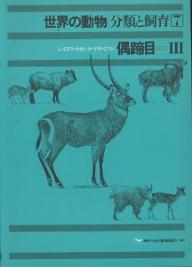 ISBN 9784886220592 世界の動物分類と飼育 7/東京動物園協会 どうぶつ社 本・雑誌・コミック 画像