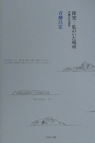 ISBN 9784886220646 探究-私のいた場所 青柳昌宏選集/どうぶつ社/青柳昌宏 どうぶつ社 本・雑誌・コミック 画像