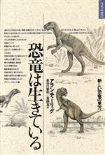 ISBN 9784886222305 恐竜は生きている 新しい恐竜の見方  /どうぶつ社/アラン・チャ-リッグ どうぶつ社 本・雑誌・コミック 画像