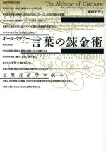 ISBN 9784886222978 言葉の錬金術 元型言語学の試み  /どうぶつ社/ポ-ル・クグラ- どうぶつ社 本・雑誌・コミック 画像