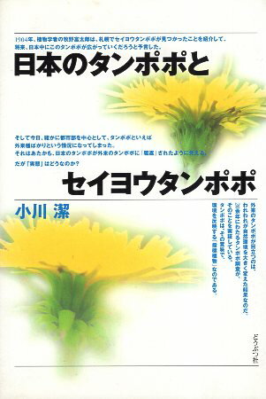 ISBN 9784886223142 日本のタンポポとセイヨウタンポポ   /どうぶつ社/小川潔 どうぶつ社 本・雑誌・コミック 画像