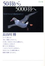 ISBN 9784886223203 ５０羽から５０００羽へ アホウドリの完全復活をめざして  /どうぶつ社/長谷川博 どうぶつ社 本・雑誌・コミック 画像