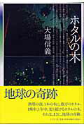 ISBN 9784886223210 ホタルの木   /どうぶつ社/大場信義 どうぶつ社 本・雑誌・コミック 画像