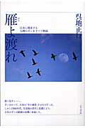 ISBN 9784886223296 雁よ渡れ/どうぶつ社/呉地正行 どうぶつ社 本・雑誌・コミック 画像