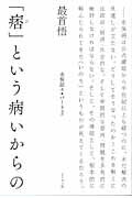 ISBN 9784886223432 「痞」という病いからの 水俣誌々パ-ト２  /どうぶつ社/最首悟 どうぶつ社 本・雑誌・コミック 画像