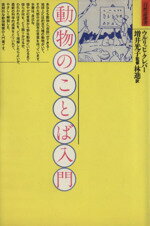 ISBN 9784886224019 動物のことば入門   /どうぶつ社/ウルリッヒ・クレ-ファ- どうぶつ社 本・雑誌・コミック 画像