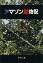 ISBN 9784886224064 アマゾン動物記   /どうぶつ社/伊沢紘生 どうぶつ社 本・雑誌・コミック 画像