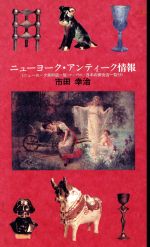 ISBN 9784886251428 ニュ-ヨ-ク・アンティ-ク情報/土曜美術社出版販売/市田幸治 土曜美術社出版販売 本・雑誌・コミック 画像