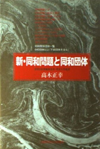 ISBN 9784886251503 新・同和問題と同和団体/土曜美術社出版販売/高木正幸 土曜美術社出版販売 本・雑誌・コミック 画像