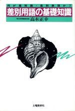 ISBN 9784886251756 差別用語の基礎知識 土曜美術社出版販売 本・雑誌・コミック 画像