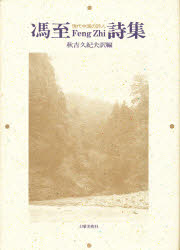 ISBN 9784886252012 馮至（フォンヂ-）詩集 現代中国の詩人/土曜美術社出版販売/馮至 土曜美術社出版販売 本・雑誌・コミック 画像