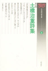 ISBN 9784886252517 日本現代詩文庫 4 土曜美術社出版販売 本・雑誌・コミック 画像