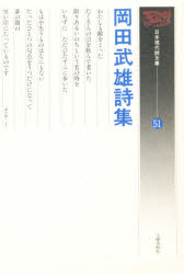 ISBN 9784886252944 岡田武雄詩集/土曜美術社出版販売/岡田武雄 土曜美術社出版販売 本・雑誌・コミック 画像