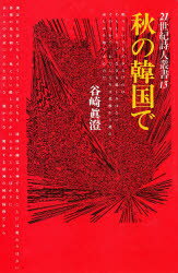 ISBN 9784886253989 秋の韓国で/土曜美術社出版販売/谷崎真澄 土曜美術社出版販売 本・雑誌・コミック 画像