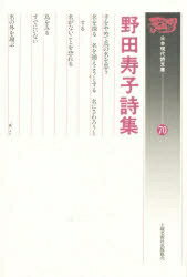 ISBN 9784886253996 野田寿子詩集/土曜美術社出版販売/野田寿子 土曜美術社出版販売 本・雑誌・コミック 画像