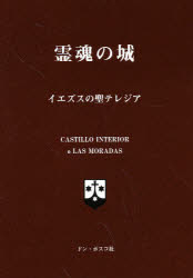 ISBN 9784886260055 霊魂の城   ８版/ドン・ボスコ社/セント・テレジア ドン・ボスコ社 本・雑誌・コミック 画像