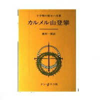 ISBN 9784886260314 カルメル山登攀 6版/ドン・ボスコ社/セント・ジュアン・ドゥ・ラ・クルツ ドン・ボスコ社 本・雑誌・コミック 画像