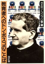 ISBN 9784886260475 教育者へのドン・ボスコのことば   第３版/ドン・ボスコ社/ガエタノ・コンプリ ドン・ボスコ社 本・雑誌・コミック 画像