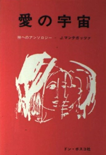 ISBN 9784886261175 愛の宇宙 神へのアンソロジ-/ドン・ボスコ社/ヨハンネ・マンテガッツァ ドン・ボスコ社 本・雑誌・コミック 画像