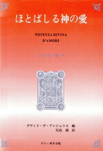 ISBN 9784886261403 ほとばしる神の愛 小さき魂に響く声/ドン・ボスコ社/デ-ヴィド・デ・アンジェリス ドン・ボスコ社 本・雑誌・コミック 画像