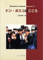 ISBN 9784886261601 ドン・ボスコのこころ/ドン・ボスコ社/土屋茂明 ドン・ボスコ社 本・雑誌・コミック 画像