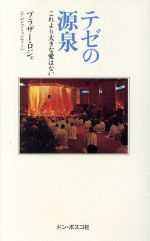 ISBN 9784886261762 テゼの源泉 これより大きな愛はない  /ドン・ボスコ社/ロジェ ドン・ボスコ社 本・雑誌・コミック 画像