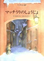 ISBN 9784886261816 マッチうりのしょうじょ アンデルセン童話  /ドン・ボスコ社/ハンス・クリスチャン・アンデルセン ドン・ボスコ社 本・雑誌・コミック 画像