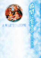 ISBN 9784886262233 希望に生きる 改訂版/ドン・ボスコ社/ルイス・カンガス ドン・ボスコ社 本・雑誌・コミック 画像