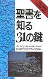 ISBN 9784886262271 聖書を知る31の鍵/ドン・ボスコ社/マ-ク・ウォ-タ- ドン・ボスコ社 本・雑誌・コミック 画像