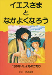 ISBN 9784886262325 イエスさまとなかよくなろう １２のせいしょものがたり  /ドン・ボスコ社/ロイス・ロック ドン・ボスコ社 本・雑誌・コミック 画像