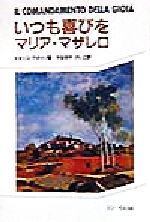 ISBN 9784886262349 いつも喜びをマリア・マザレロ   /ドン・ボスコ社/ドメニコ・アガッソ ドン・ボスコ社 本・雑誌・コミック 画像