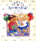 ISBN 9784886262844 きみはとてもたいせつだよ！   /ドン・ボスコ社/ス-・ボックス ドン・ボスコ社 本・雑誌・コミック 画像