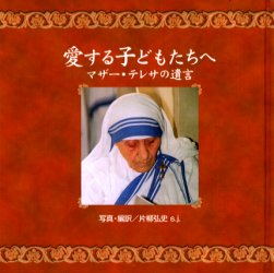 ISBN 9784886263063 愛する子どもたちへ マザ-・テレサの遺言  /ドン・ボスコ社/テレサ（カルカッタの） ドン・ボスコ社 本・雑誌・コミック 画像