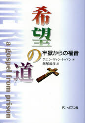 ISBN 9784886263575 希望の道 牢獄からの福音  /ドン・ボスコ社/グエン・ヴァン・トゥアン（１９２８-２０ ドン・ボスコ社 本・雑誌・コミック 画像