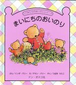 ISBN 9784886263704 まいにちのおいのり   /ドン・ボスコ社/リンダ・パリ-（作家） ドン・ボスコ社 本・雑誌・コミック 画像