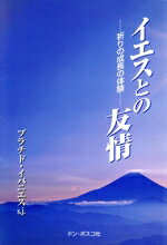 ISBN 9784886263940 イエスとの友情 祈りの成長の体験  /ドン・ボスコ社/イバニエス・プラチド ドン・ボスコ社 本・雑誌・コミック 画像