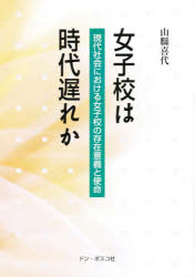 ISBN 9784886264138 女子校は時代遅れか 現代社会における女子校の存在意義と使命/ドン・ボスコ社/山縣喜代 ドン・ボスコ社 本・雑誌・コミック 画像