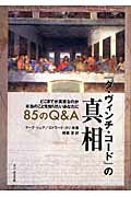 ISBN 9784886264220 『ダ・ヴィンチ・コ-ド』の真相 ８５のＱ＆Ａ  /ドン・ボスコ社/マ-ク・シェア ドン・ボスコ社 本・雑誌・コミック 画像