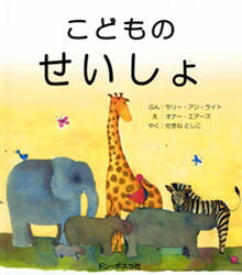 ISBN 9784886264251 こどものせいしょ   /ドン・ボスコ社/サリー・アン・ライト ドン・ボスコ社 本・雑誌・コミック 画像