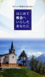 ISBN 9784886264534 はじめて教会へいらしたあなたに カトリック教会のごあんない 改訂第2版/ドン・ボスコ社/ガエタノ・コンプリ ドン・ボスコ社 本・雑誌・コミック 画像