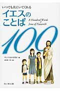 ISBN 9784886265654 いつでも共にいてくれるイエスのことば１００   /ドン・ボスコ社/サレジオ会日本管区 ドン・ボスコ社 本・雑誌・コミック 画像