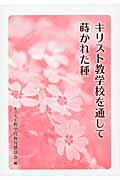 ISBN 9784886265739 キリスト教学校を通して蒔かれた種/ドン・ボスコ社/キリスト教学校教育懇談会 ドン・ボスコ社 本・雑誌・コミック 画像