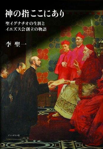 ISBN 9784886266026 神の指ここにあり 聖イグナチオの生涯とイエズス会創立の物語  /ドン・ボスコ社/李聖一 ドン・ボスコ社 本・雑誌・コミック 画像