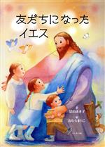 ISBN 9784886266620 友だちになったイエス   /ドン・ボスコ社/景山あき子 ドン・ボスコ社 本・雑誌・コミック 画像