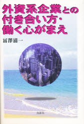 ISBN 9784886294043 外資系企業との付き合い方・働く心がまえ   /鳥影社/冨澤清一 鳥影社 本・雑誌・コミック 画像