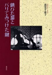 ISBN 9784886294968 錆びた扉とパリでみつけた鍵   /鳥影社/南雲千恵子 鳥影社 本・雑誌・コミック 画像