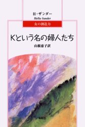 ISBN 9784886295026 Ｋという名の婦人たち/鳥影社/ヘルケ・ザンダ- 鳥影社 本・雑誌・コミック 画像