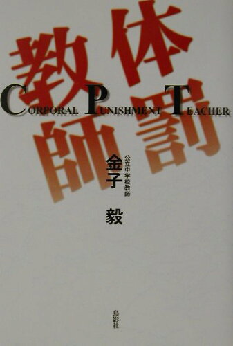 ISBN 9784886296467 体罰教師   /鳥影社/金子毅 鳥影社 本・雑誌・コミック 画像