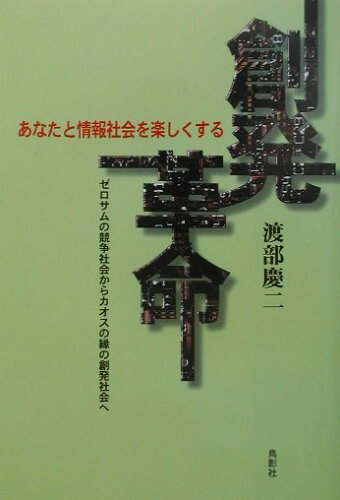 ISBN 9784886296511 創発革命 あなたと情報社会を楽しくする/鳥影社/渡部慶二 鳥影社 本・雑誌・コミック 画像