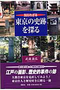 ISBN 9784886298140 知られざる東京の史跡を探る   /鳥影社/武蔵義弘 鳥影社 本・雑誌・コミック 画像